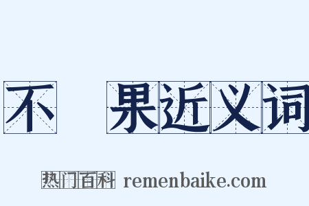 不結果近义词是什么意思的图片